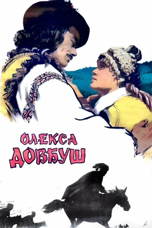 Постер фільму Олекса Довбуш