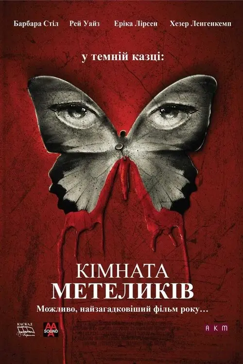 Постер фільму Кімната метеликів