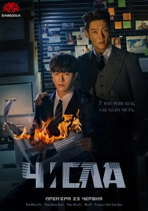 Постер серіалу Числа