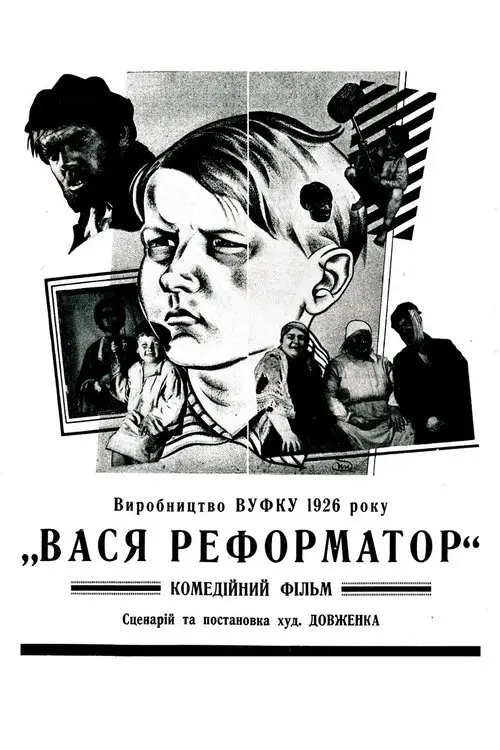 Постер фільму Вася-реформатор