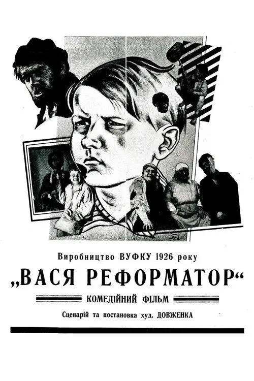 Постер фільму Вася-реформатор