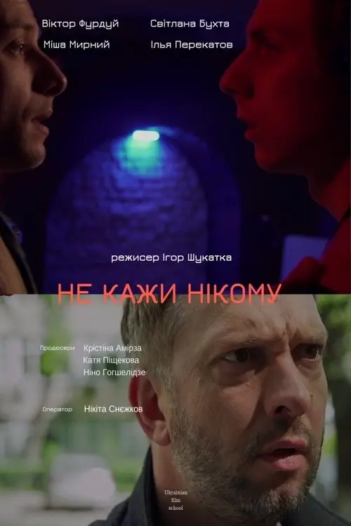Постер фільму Нікому не кажи