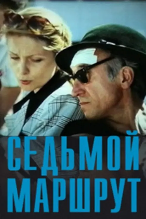 Постер фільму Сьомий маршрут