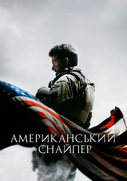 Постер фільму Американський снайпер