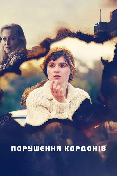 Постер серіалу Порушення кордонів