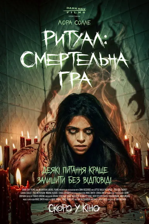 Постер фільму Ритуал: Смертельна гра