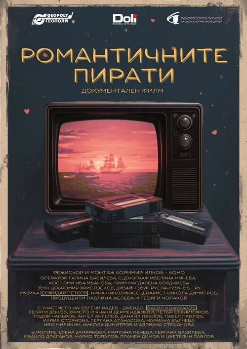 Постер фільму Романтичните пирати