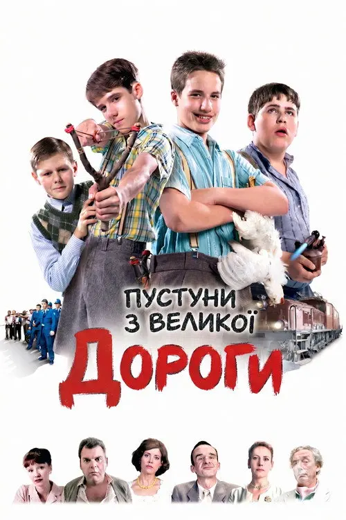 Постер фільму Пустуни з великої дороги