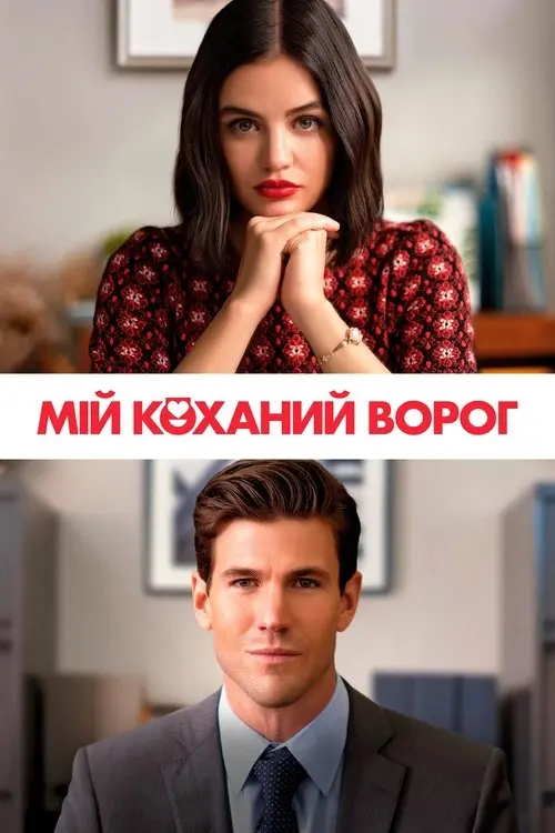 Постер фільму Мій коханий ворог