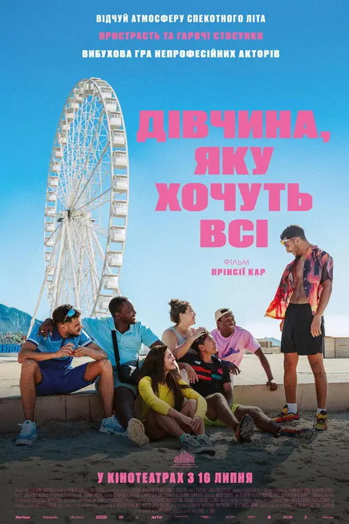 Постер фільму Дівчина, яку хочуть всі