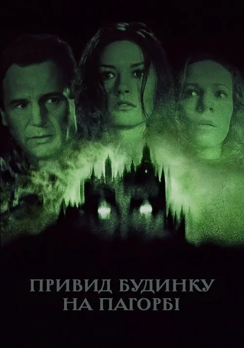 Постер фільму Привид будинку на пагорбі