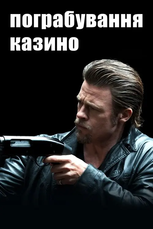 Постер фільму Пограбування казино