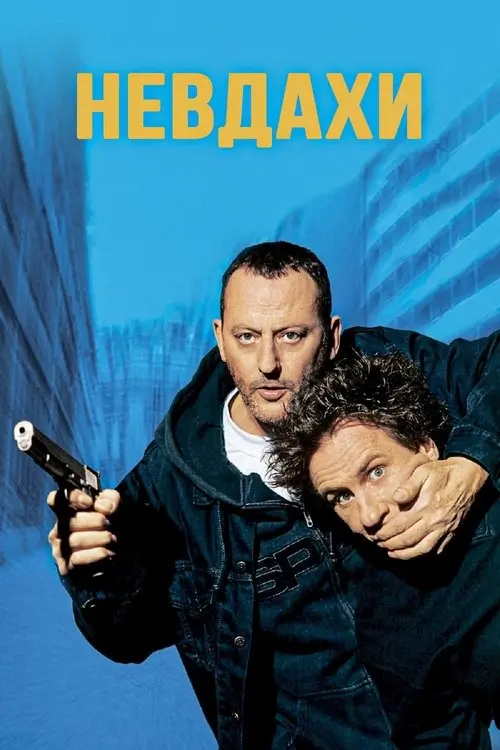Постер фільму Невдахи