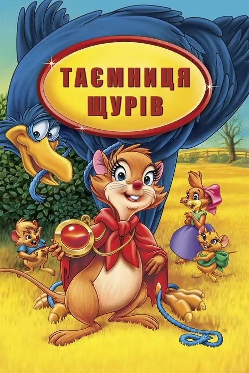 Постер фільму Таємниця щурів