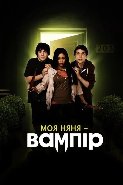 Постер фільму Моя няня - вампір