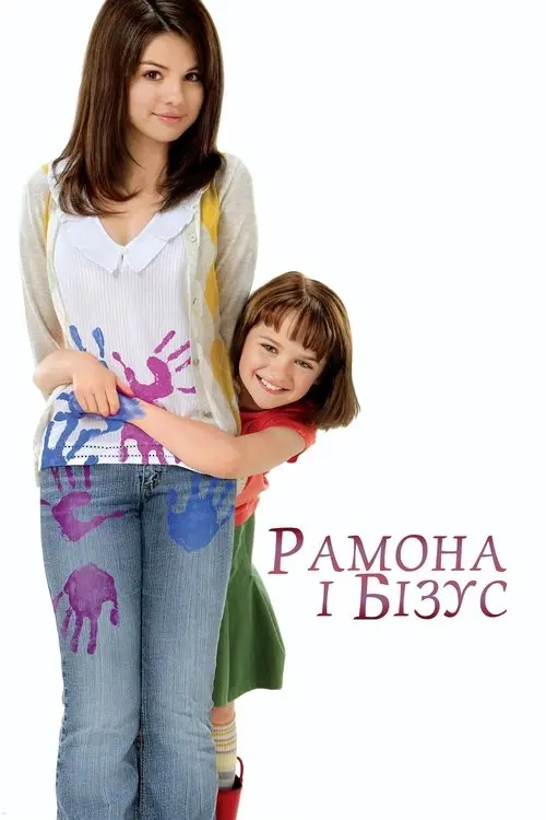 Постер фільму Рамона і Бізус