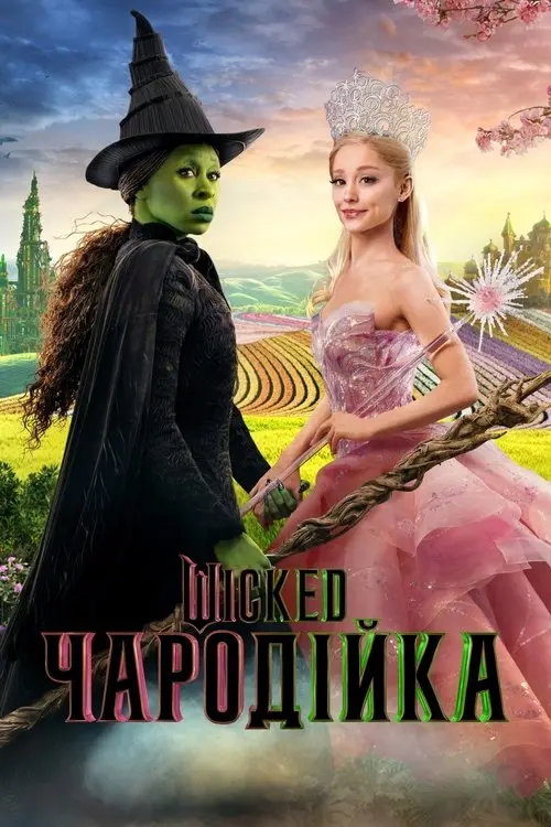 Постер фільму Wicked: Чародійка
