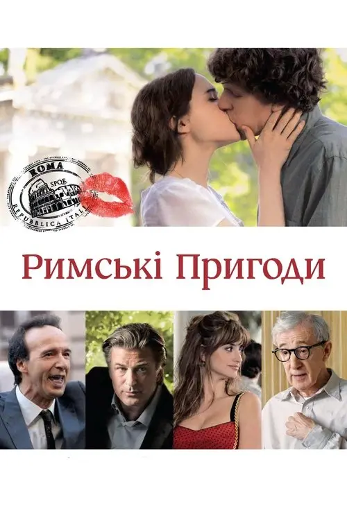 Постер фільму Римські пригоди