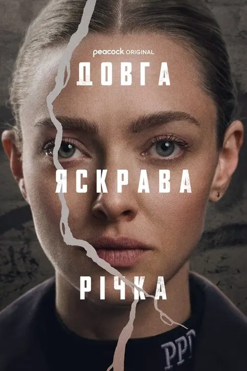 Постер серіалу Довга яскрава річка
