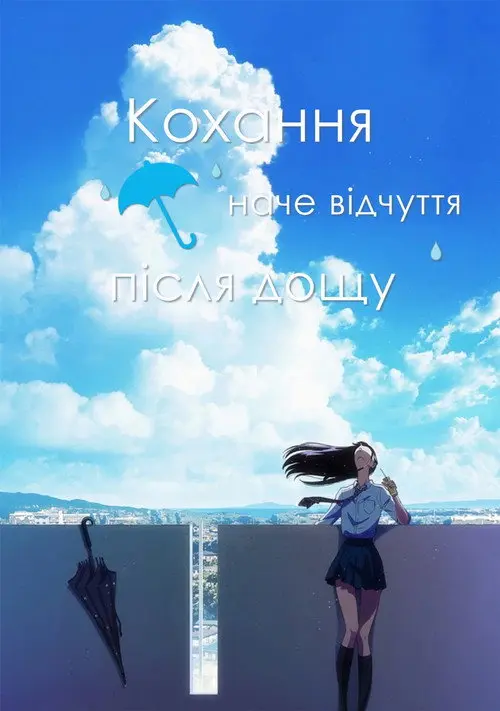 Постер серіалу Кохання наче відчуття після дощу