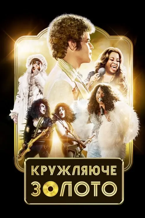 Постер фільму Кружляюче золото