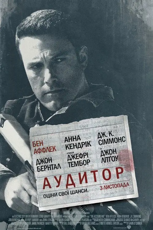 Постер фільму Аудитор