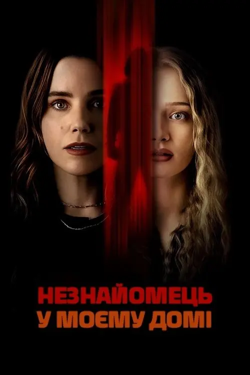 Постер фільму Незнайомець у моєму домі