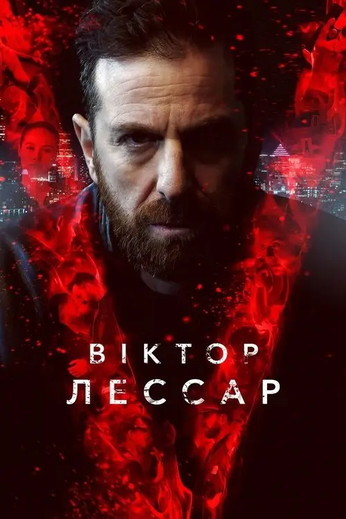 Постер серіалу Віктор Лессар
