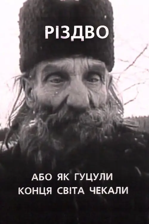 Постер фільму Різдво, або як гуцули конця світа чекали