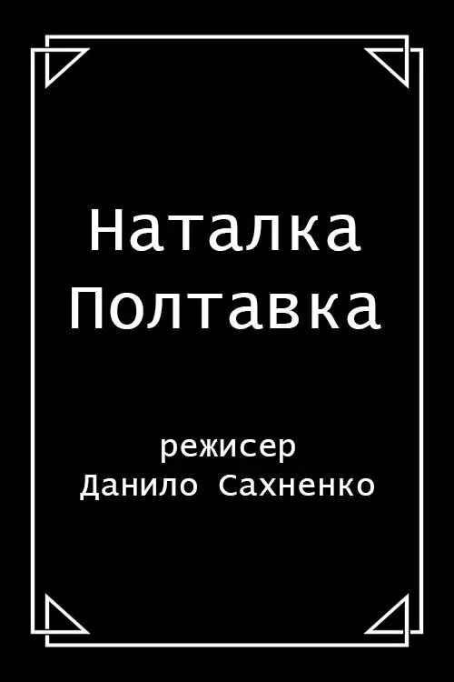 Постер фільму Наталка Полтавка