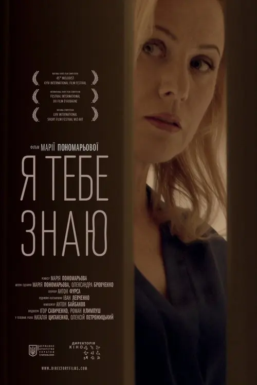 Постер фільму Я тебе знаю