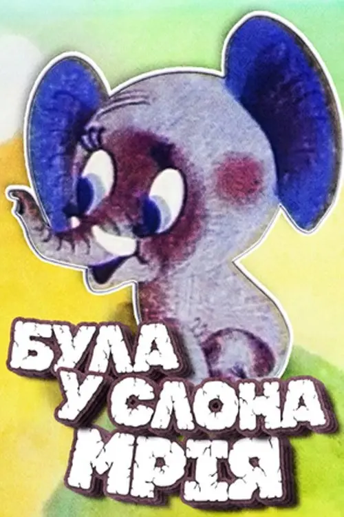 Постер фільму Була в слона мрія