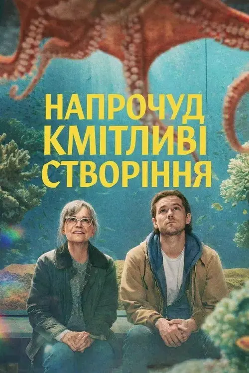 Постер фільму Напрочуд кмітливі створіння