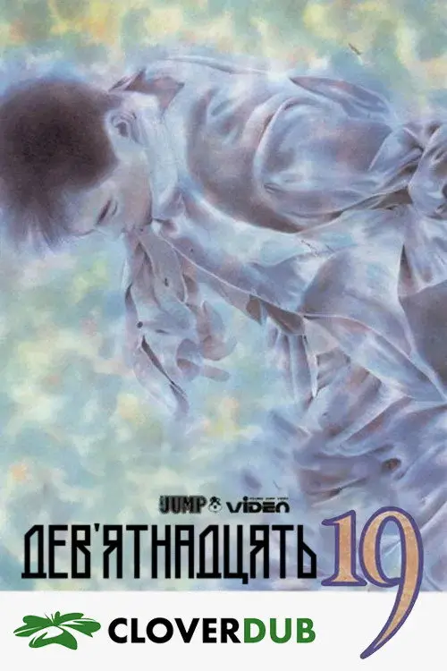 Постер фільму Дев'ятнадцять 19