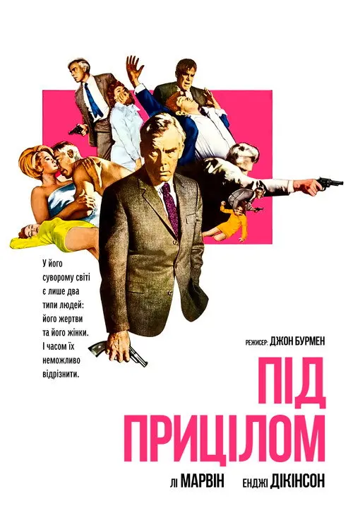 Постер фільму Під прицілом