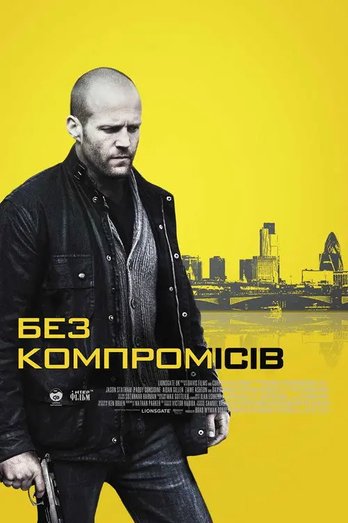 Постер фільму Без компромісів
