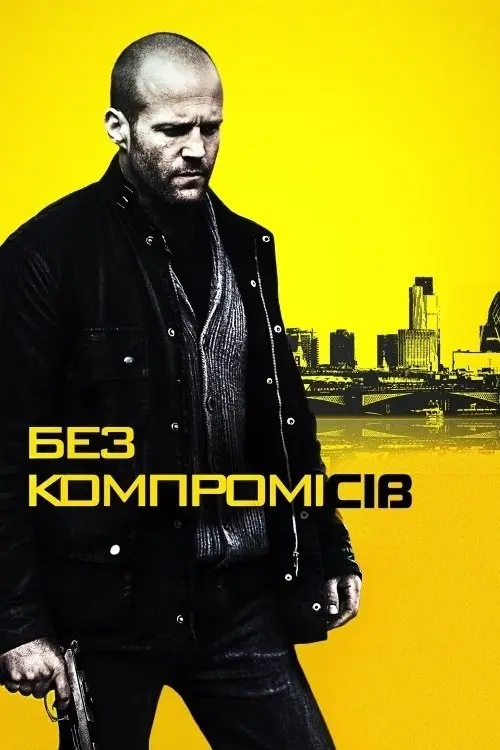 Постер фільму Без компромісів