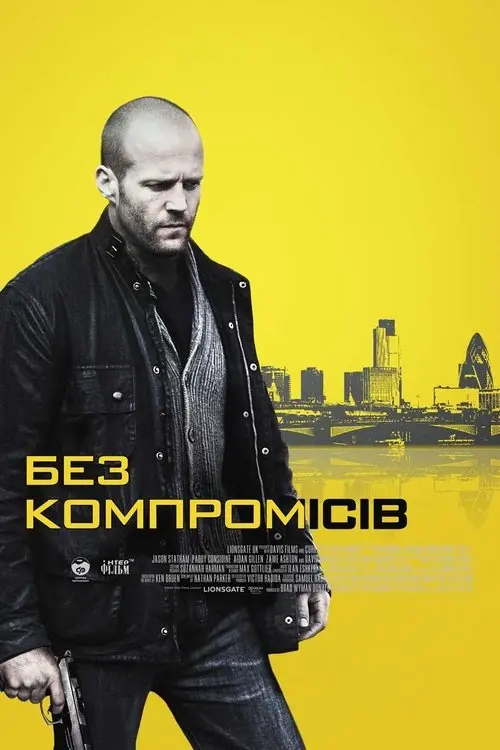 Постер фільму Без компромісів