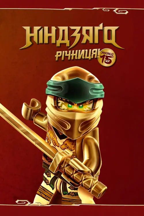 Постер серіалу Ніндзяґо: Майстри Спінджицу
