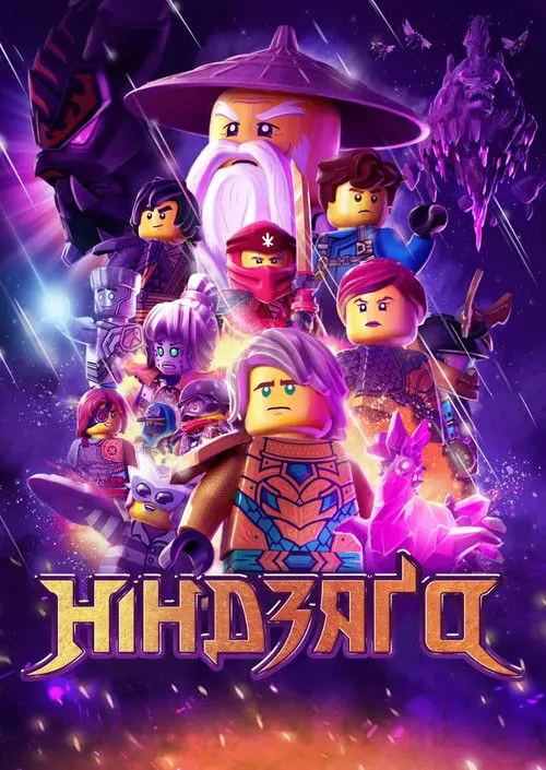 Постер серіалу Ніндзяґо: Майстри Спінджицу