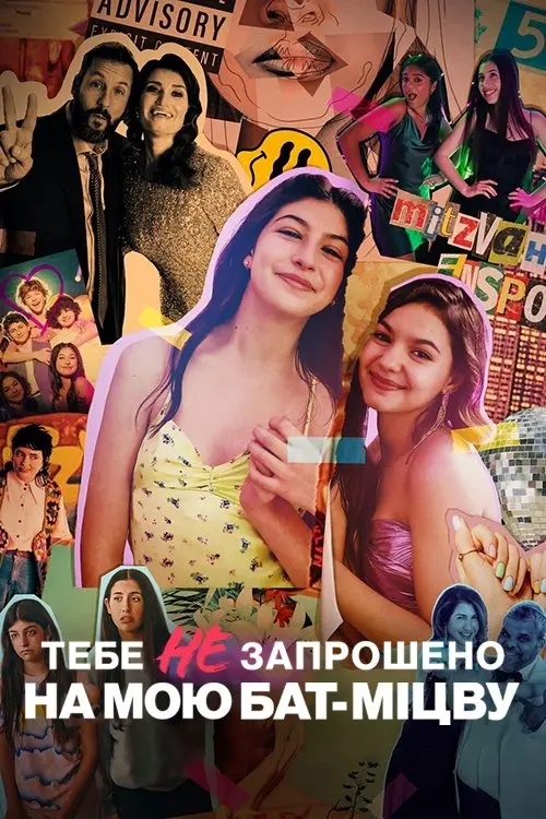 Постер фільму Тебе не запрошено на мою бат-міцву