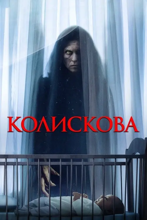 Постер фільму Колискова