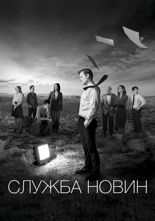 Постер серіалу Служба новин