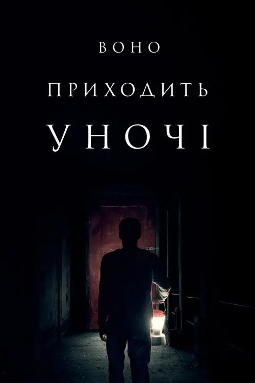 Постер фільму Воно приходить уночі