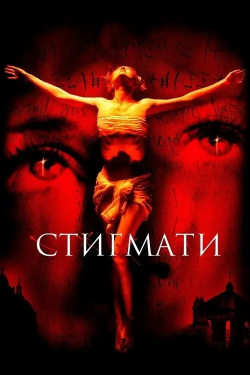 Постер фільму Стигмати