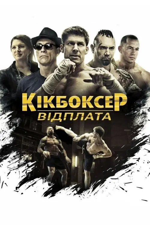 Постер фільму Кікбоксер: Відплата