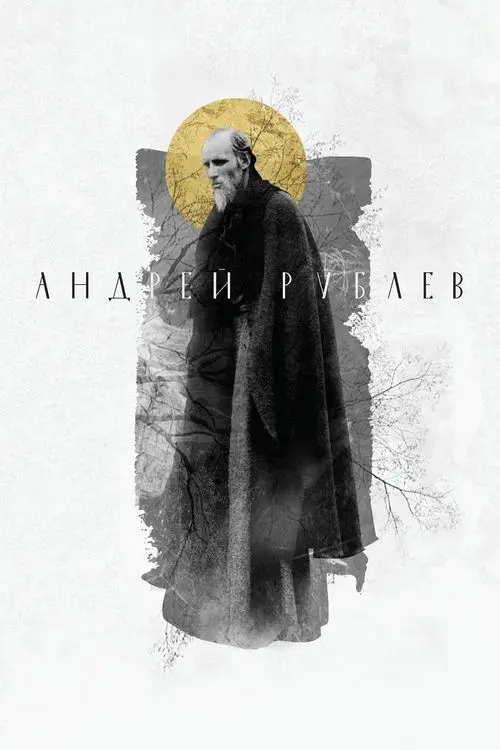 Постер фільму Андрій Рубльов