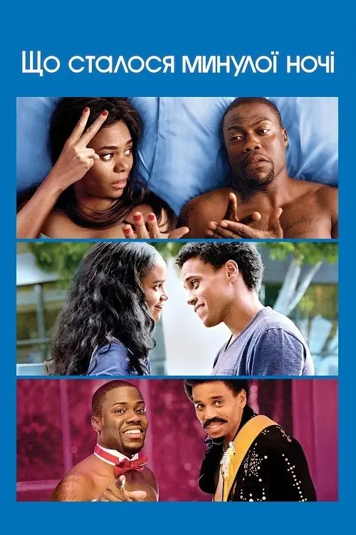 Постер фільму Що сталося минулої ночі