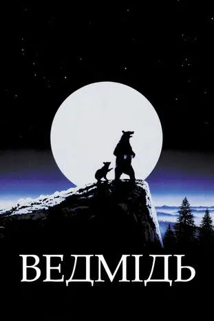 Постер фільму Ведмідь