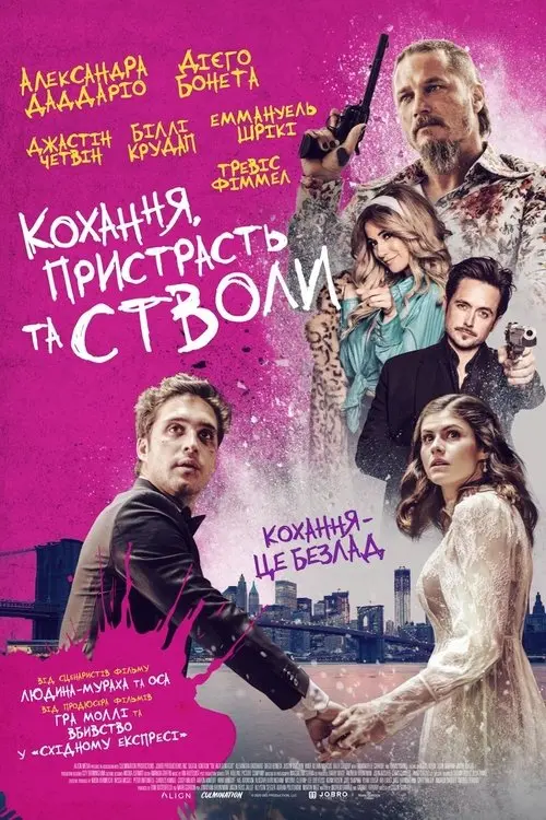 Постер фільму Кохання, пристрасть та стволи